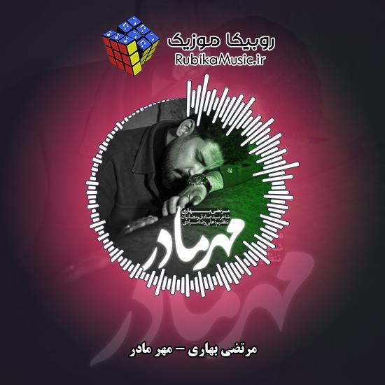 دانلود نماهنگ مرتضی بهاری مهر مادر 1 دانلود آهنگ مهر مادر مرتضی بهاری
